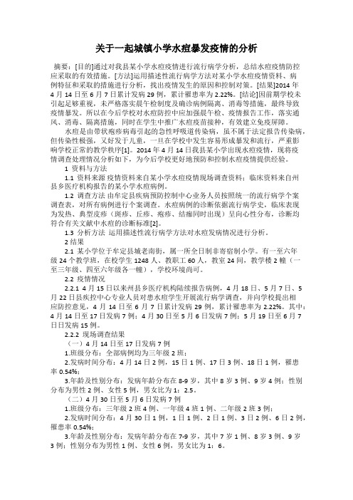 关于一起城镇小学水痘暴发疫情的分析