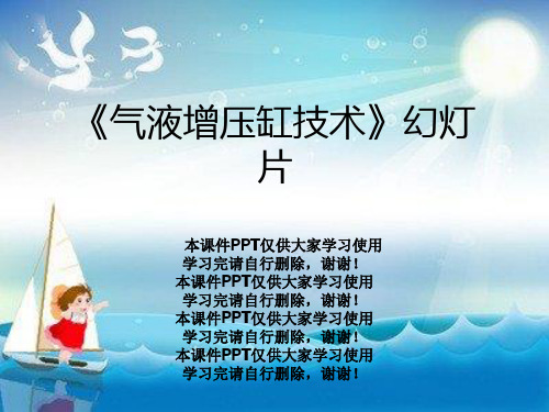 《气液增压缸技术》幻灯片