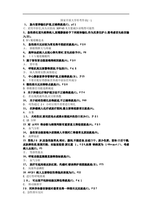 电大外科护理学形考任务全部答案