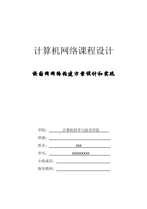 校园网网络构建方案设计和实现(学习案例)