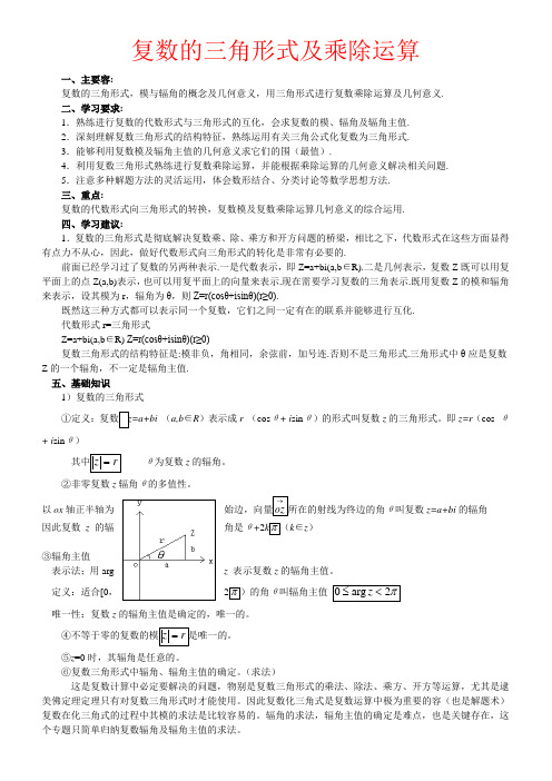 复数的三角形式与乘除运算