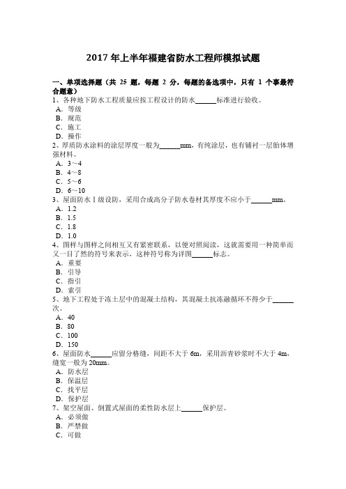 2017年上半年福建省防水工程师模拟试题