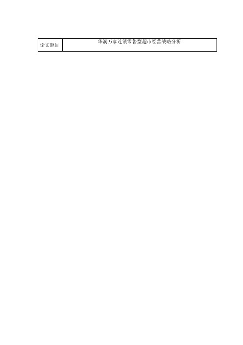 华润万家连锁零售型超市经营战略分析市场营销专业开题报告