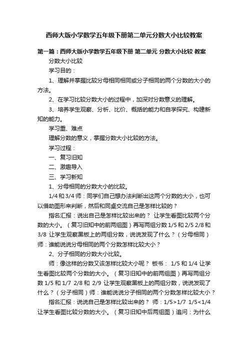 西师大版小学数学五年级下册第二单元分数大小比较教案