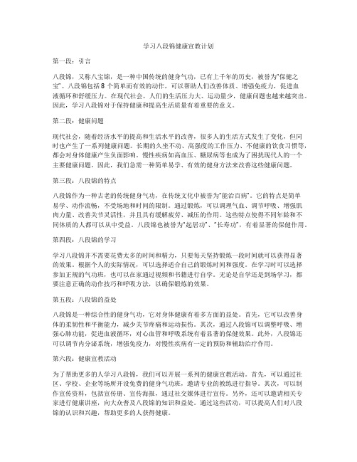 学习八段锦健康宣教计划