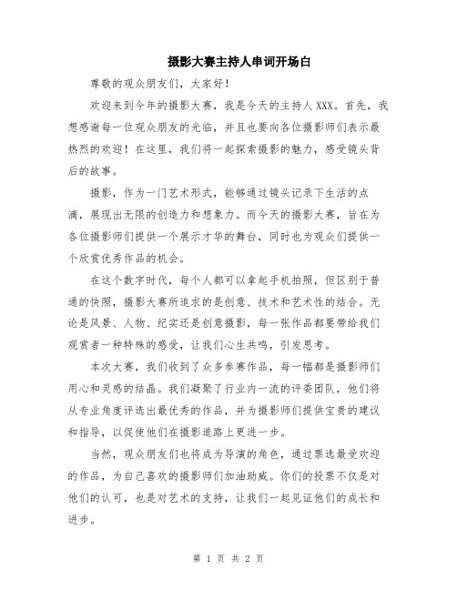 摄影大赛主持人串词开场白