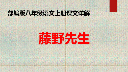 《 藤野先生》鲁迅 部编版初中语文八年级上册PPT课件