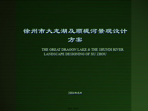 江苏徐州市大龙湖及顺堤河景观设计方案总体规划布局(共91张PPT)