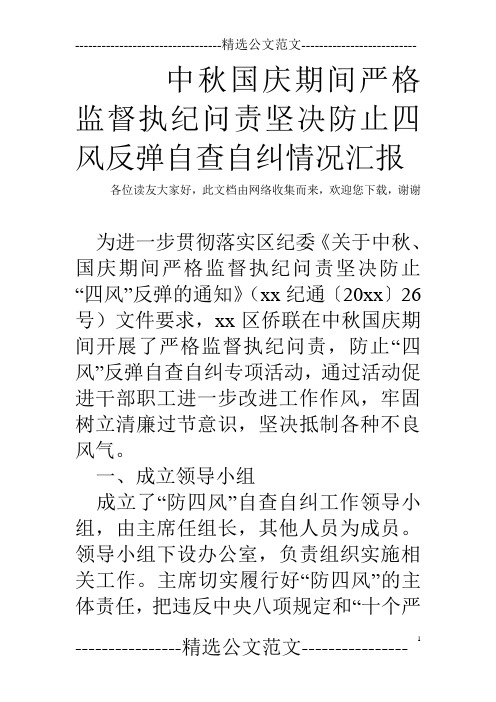 中秋国庆期间严格监督执纪问责坚决防止四风反弹自查自纠情况汇报