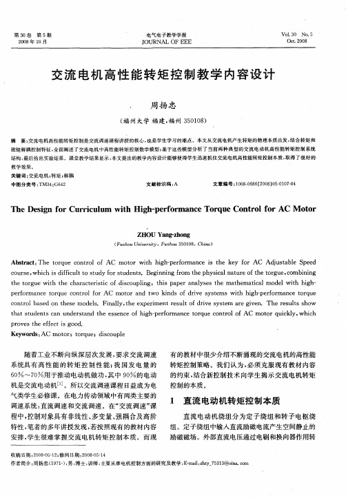 交流电机高性能转矩控制教学内容设计