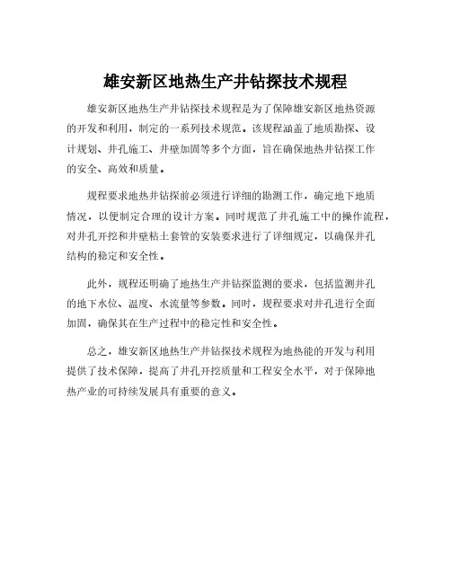 雄安新区地热生产井钻探技术规程