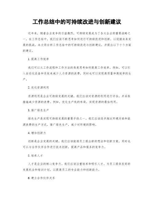 工作总结中的可持续改进与创新建议