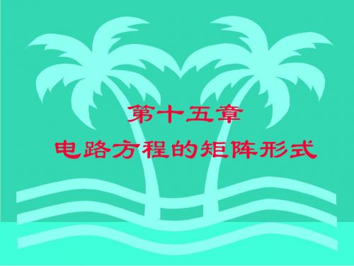 第015章_电路方程的矩阵形式
