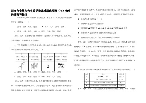 高考化学一轮复习 课时跟踪检测(七)物质的分离和提纯(含解析)高三全册化学试题