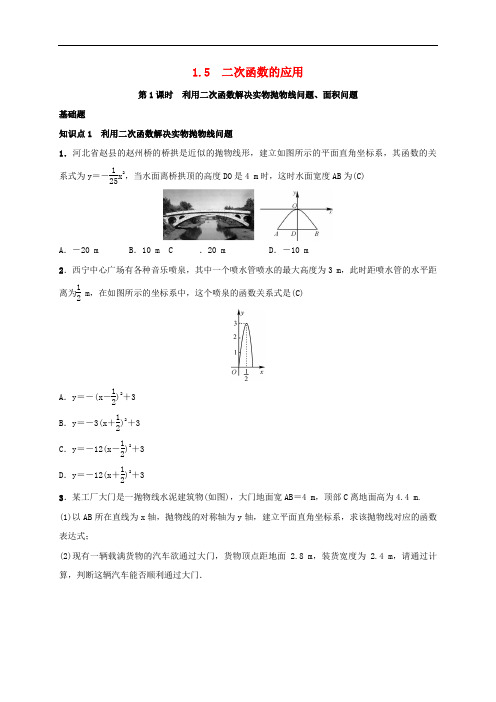 九年级数学下册 第一章 1.5 二次函数的应用练习 (新版)湘教版