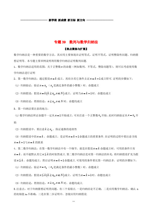 备战2019年高考数学大一轮复习 热点聚焦与扩展 专题39 数列与数学归纳法