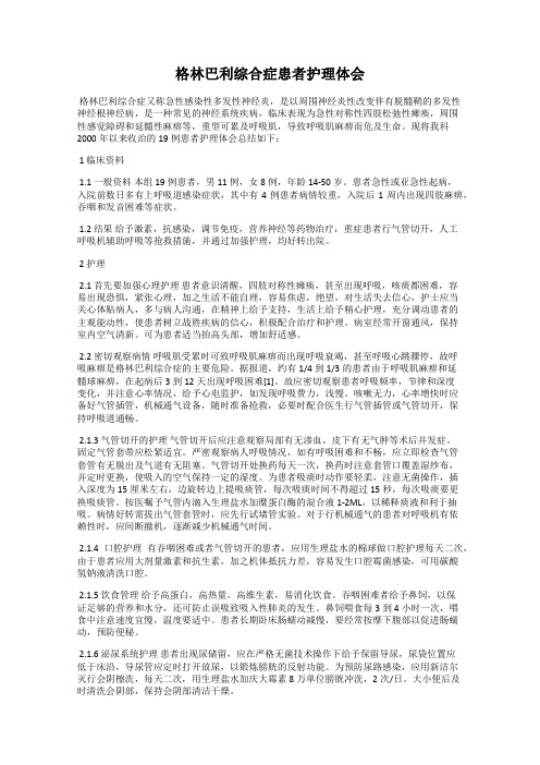 格林巴利综合症患者护理体会