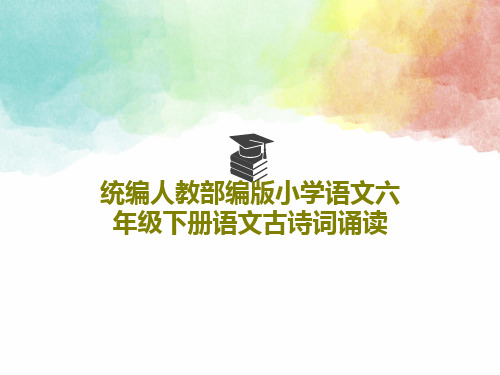 统编人教部编版小学语文六年级下册语文古诗词诵读共51页文档