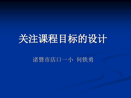 关注课程目标设计-诸暨市店口镇中心学校