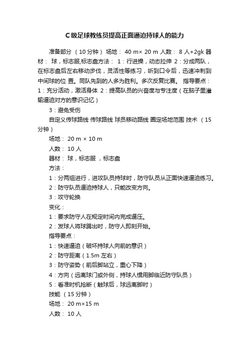 C级足球教练员提高正面逼迫持球人的能力