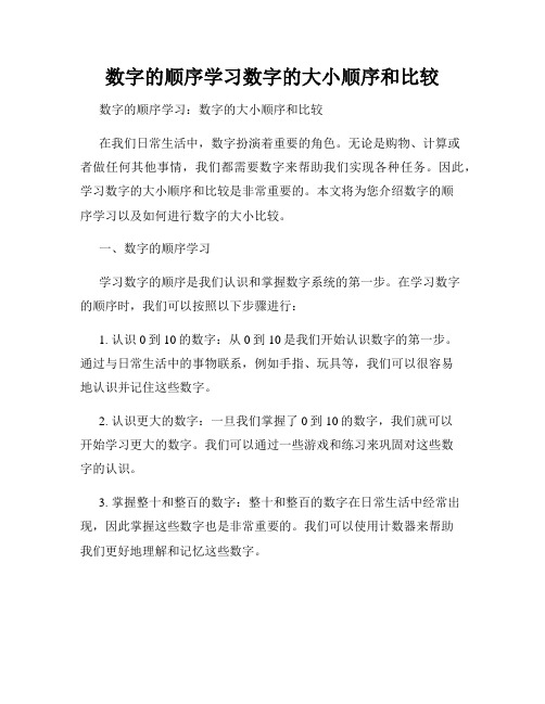 数字的顺序学习数字的大小顺序和比较