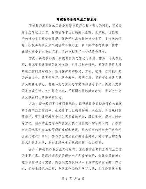 高校教师思想政治工作总结