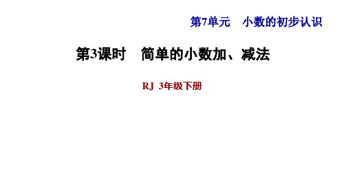 三年级下册数学课件-7 小数的初步认识 第3课时 简单的小数加、减法 人教版
