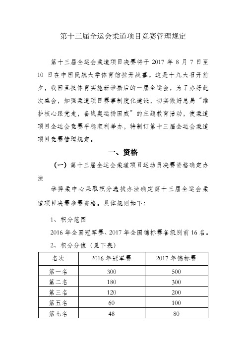 第十三届全运会柔道项目竞赛管理规定