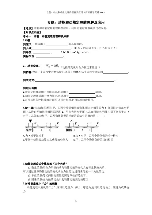 11专题：动能和动能定理的理解及应用(PXH)