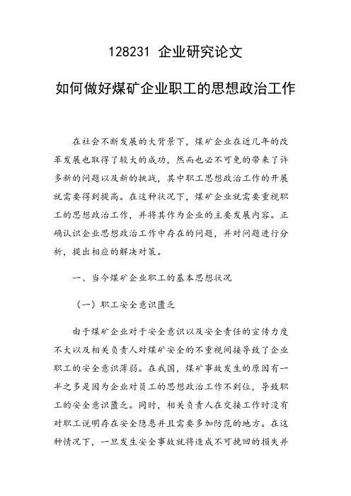 如何做好煤矿企业职工的思想政治工作