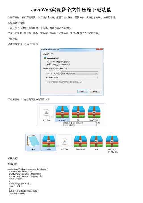 JavaWeb实现多个文件压缩下载功能