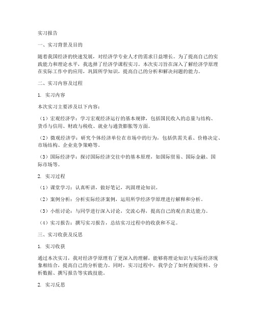 经济学课程实习报告