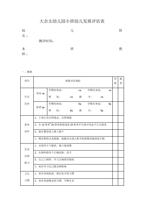 大佘太幼儿园小、中、大班幼儿发展评估表