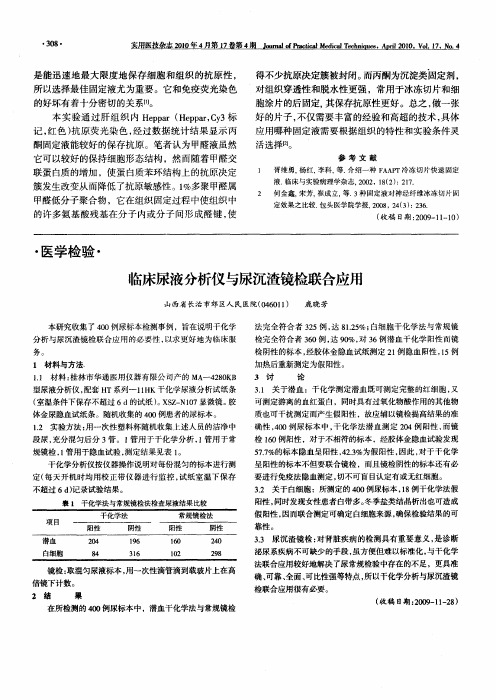 临床尿液分析仪与尿沉渣镜检联合应用