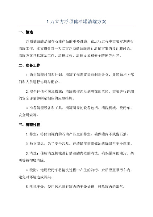 1万立方浮顶储油罐清罐方案