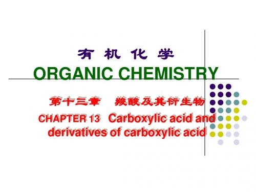 第十三章 羧酸及其衍生物