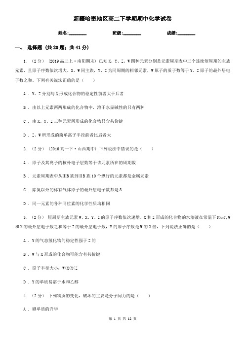 新疆哈密地区高二下学期期中化学试卷