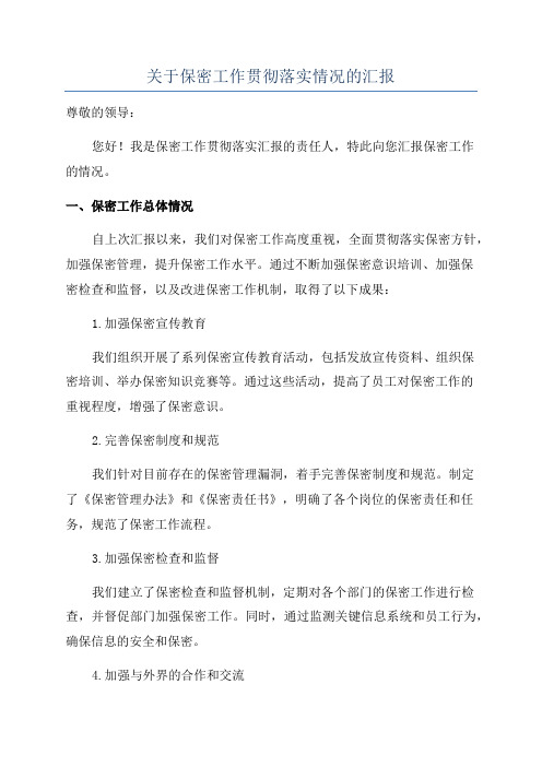 关于保密工作贯彻落实情况的汇报