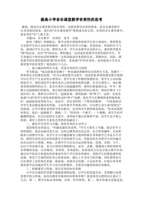 提高小学音乐课堂教学有效性的思考