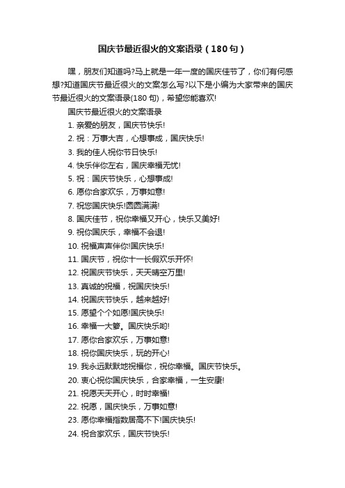国庆节最近很火的文案语录(180句)