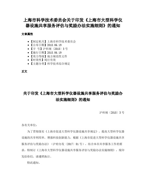 上海市科学技术委员会关于印发《上海市大型科学仪器设施共享服务评估与奖励办法实施细则》的通知