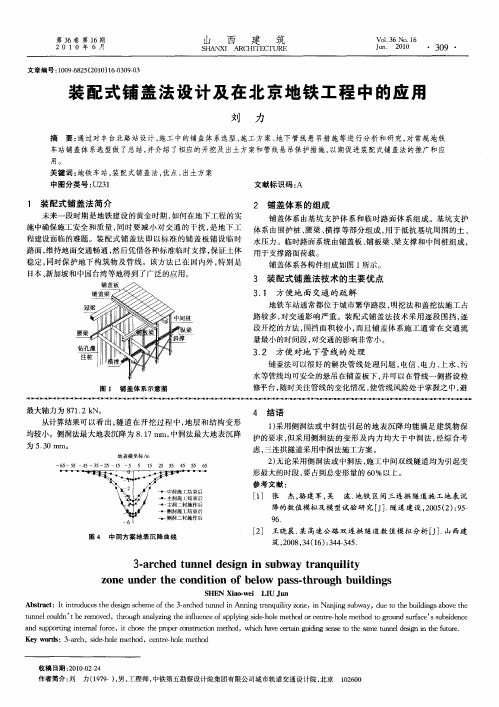 装配式铺盖法设计及在北京地铁工程中的应用