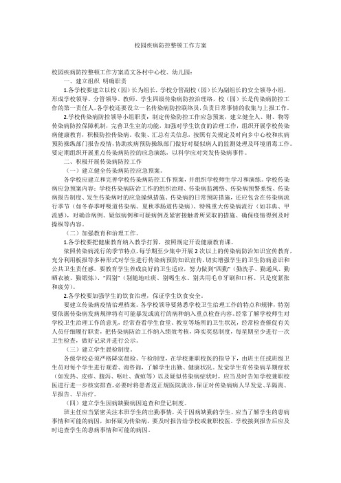 校园疾病防控整顿工作方案