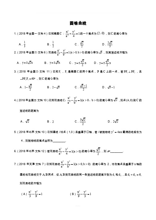 2018年各地高考真题分类汇编-圆锥曲线---学生版