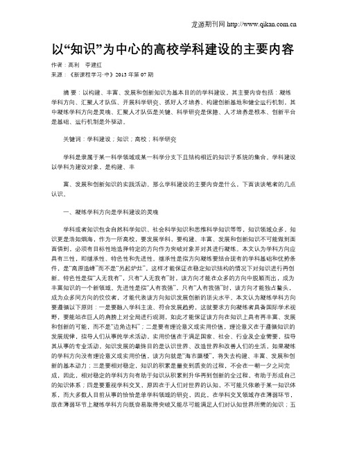 以“知识”为中心的高校学科建设的主要内容