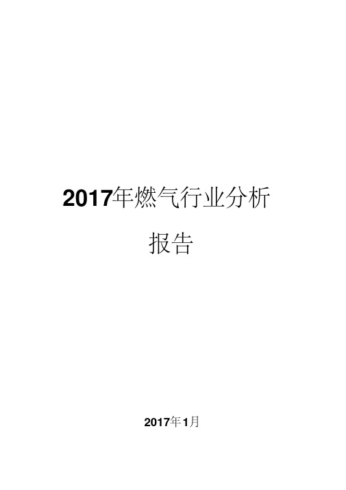 2017年燃气行业分析报告