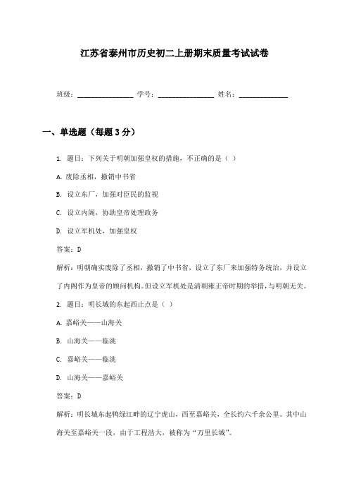 江苏省泰州市历史初二上册期末质量考试试卷及答案