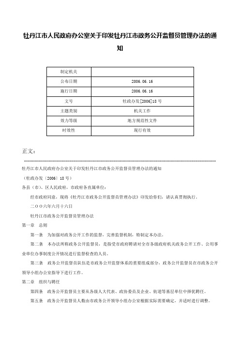 牡丹江市人民政府办公室关于印发牡丹江市政务公开监督员管理办法的通知-牡政办发[2006]18号