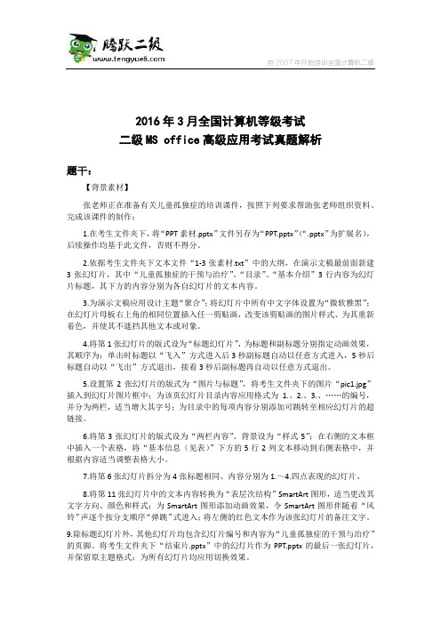 2016年3月全国计算机等级考试二级MS office高级应用考试真题解析