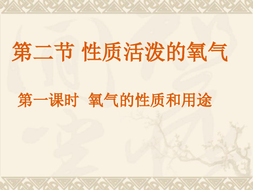 沪教版九年级上册化学  2.1 性质活泼的氧气 课件   (共20张PPT)